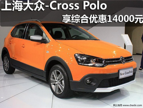 淄博众悦Cross Polo 享综合优惠14000元