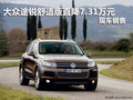大眾途銳舒適版直降7.31萬元 現(xiàn)車銷售