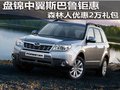 盤錦中冀斯巴魯鉅惠 森林人優(yōu)惠2萬禮包
