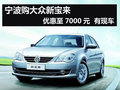宁波购新宝来优至7000元  现车销售