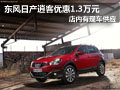 太原東風(fēng)日產(chǎn)逍客有現(xiàn)車 購車降1.3萬元