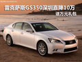 雷克薩斯GS350深圳直降10萬(wàn) 送萬(wàn)元禮包