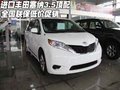 進口豐田塞納3.5頂配 全國聯保低價促銷