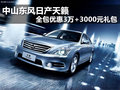 中山東風日產天籟全包優惠3萬+3000元禮