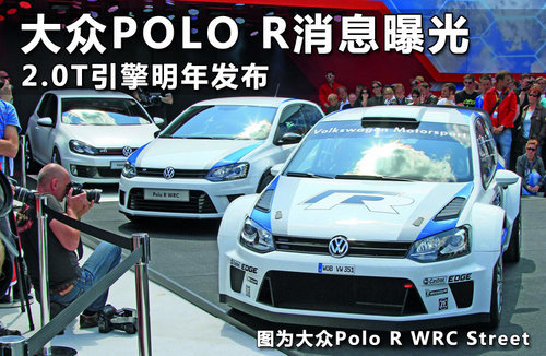 大众推Polo新车 售17万/搭主动气缸管理