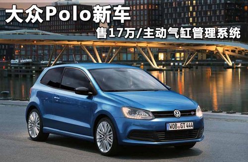 大众推Polo新车 售17万/搭主动气缸管理