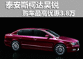 泰安斯柯達(dá)昊銳購(gòu)車(chē)最高優(yōu)惠3.8萬(wàn)