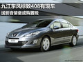 九江购东风标致408 送影音装备或购置税