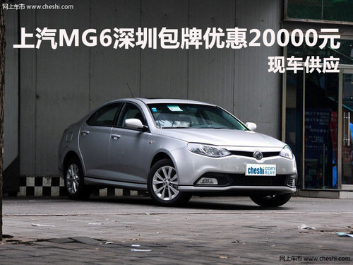 上汽MG6深圳包牌优惠20000元 现车供应