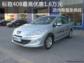 標(biāo)致408最高優(yōu)惠1.6萬元 您Hold的住嗎?