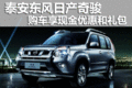 泰安日產(chǎn)奇駿購(gòu)車享現(xiàn)金優(yōu)惠和禮包