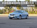 豐田凱美瑞深圳綜合優(yōu)惠2萬(wàn)元 現(xiàn)車供應(yīng)