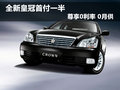 全新皇冠首付一半 尊享0利率 0月供