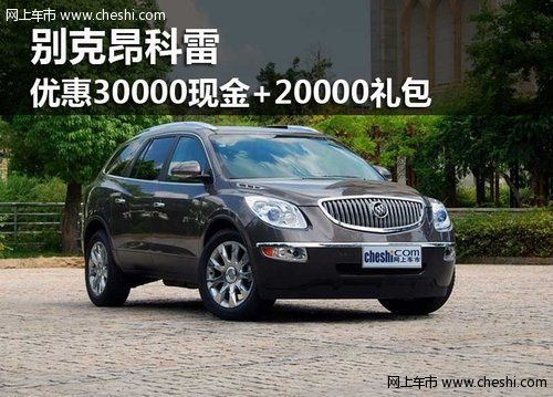 鄂爾多斯市別克昂科雷 綜合優(yōu)惠50000元
