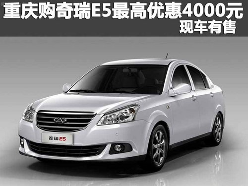 重庆购奇瑞E5最高优惠4000元 现车有售