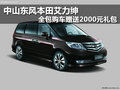 中山東風(fēng)本田艾力紳 購車贈2000元禮包