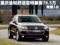 重慶途銳舒適型特惠售76.5萬 限量一臺(tái)