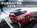 中山東風(fēng)日產(chǎn)奇駿 全包優(yōu)惠7000元