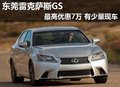 東莞雷克薩斯GS最高優(yōu)惠7萬(wàn) 有少量現(xiàn)車
