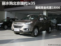 丽水购北京现代ix35最低现金优惠18000