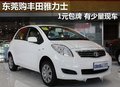 東莞購豐田雅力士1元包牌 有少量現(xiàn)車