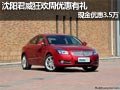 沈陽君威狂歡周優(yōu)惠有禮 現(xiàn)金優(yōu)惠3.5萬