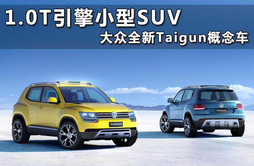 1.0T引擎小型SUV 大众全新Taigun概念车