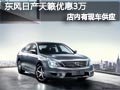 太原東風日產天籟有現車 購車優惠3萬元