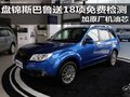 盤錦斯巴魯送18項(xiàng)免費(fèi)檢測加原廠機(jī)油芯