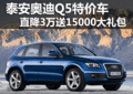 泰安奧迪Q5特價車直降3萬送15000禮包