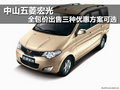 中山五菱宏光 全包價(jià)三種優(yōu)惠方案可選