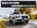 杭州奧迪團購 Q5登場最高優惠達5.5萬元