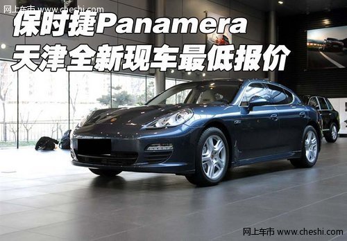 保时捷Panamera  天津全新现车最低报价