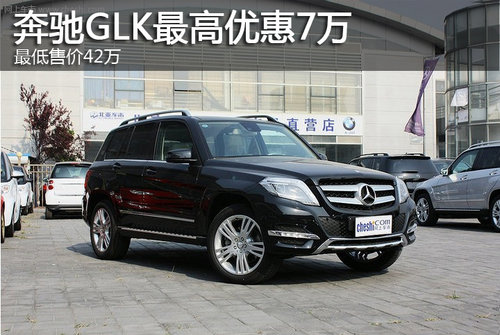 奔驰GLK最高优惠7万 最低售价42万