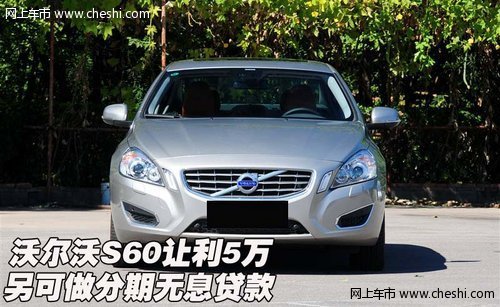 沃尔沃s60让利5万 另可做分期无息贷款_沃尔沃