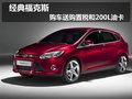 經典福克斯  購車即送購置稅和200L油卡