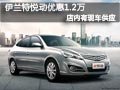 太原北京現代悅動有現車 購車優惠1.2萬
