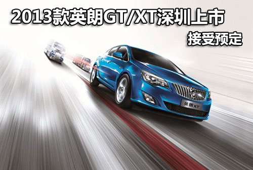 2013款英朗GT/XT深圳上市 现在接受预定