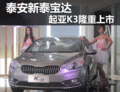 泰安新泰宝达 起亚K3隆重上市
