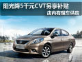 太原日產陽光現車供應 最高綜降8千元