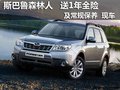 斯巴鲁森林人 送1年全险+常规保养 现车
