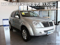 雙龍雷斯特深圳現金優惠1萬元 現車銷售