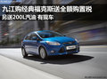 九江經典福克斯送全額購置稅+200L汽油