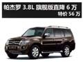 杭州帕杰羅3.8L旗艦版直降6萬 特價(jià)56萬