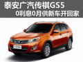 泰安傳祺GS5 0利息0月供新車開回家