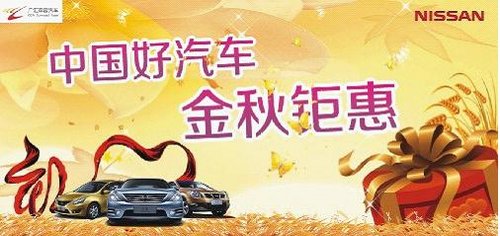 申科蓉日产60台现车周末秋季特价促销