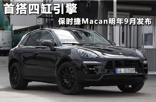 保时捷新Macan 明年9月发布/对抗奥迪Q5