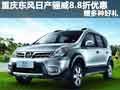 重慶東風(fēng)日產(chǎn)驪威8.8折優(yōu)惠 贈(zèng)多種好禮