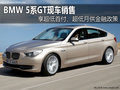 湖州骏宝行：BMW 5系GT现车 享金融政策