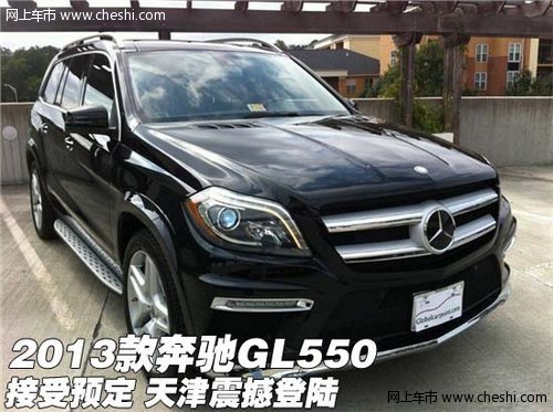 2013款奔驰GL550接受预定 天津震撼登陆